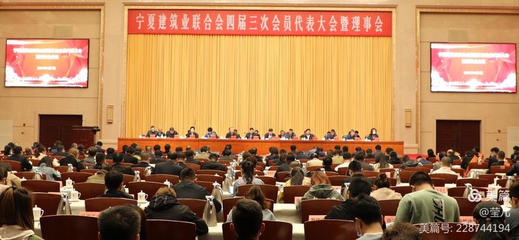 宁夏建筑业联合会召开四届三次会员代表大会暨理事会